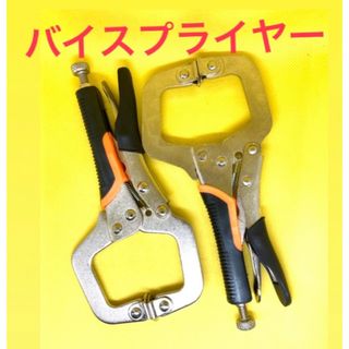 C型バイスプライヤー　２個セット　バイスクランプ　ロッキングプライヤー　万力(工具/メンテナンス)