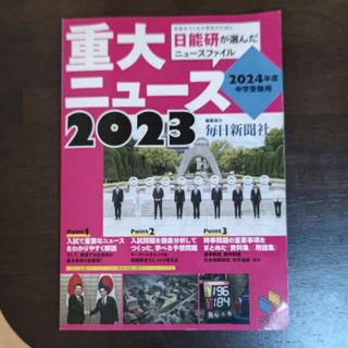 中学受験 時事問題 2023(語学/参考書)