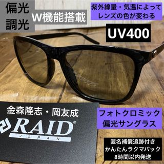 レイドジャパン　偏光サングラス　フォトクロミック　調光グラス　金森隆志　岡友成