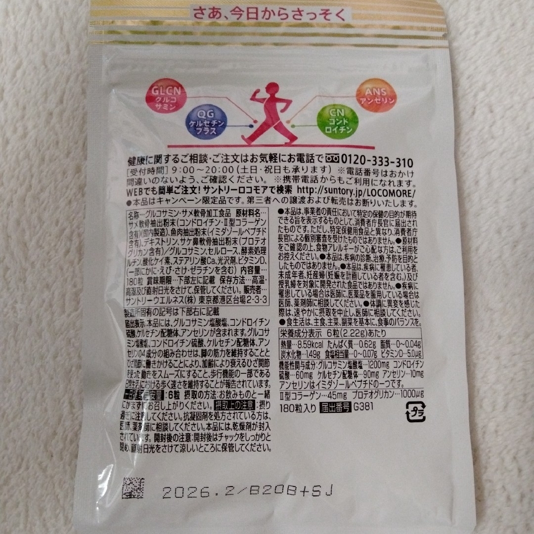 サントリー(サントリー)のロコモア180粒 1袋 食品/飲料/酒の健康食品(その他)の商品写真