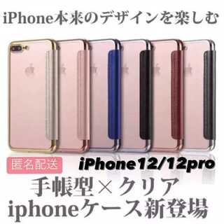 iPhone 12/12pro用 手帳型クリアケースiPhone(iPhoneケース)