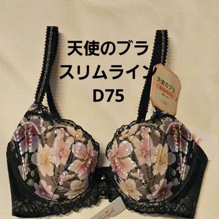 トリンプ(Triumph)の新品　トリンプ　天使のブラ　スリムライン　ブラジャー　ブラック　黒　花柄　d75(ブラ)