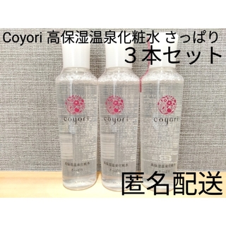 Coyori コヨリ 高保湿温泉化粧水 さっぱり ３個セット まとめ売り(化粧水/ローション)
