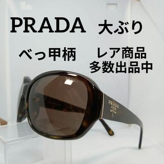 プラダ(PRADA)の383美品　プラダ　サングラス　メガネ　眼鏡　度無　べっ甲柄　サイドロゴ　大ぶり(その他)