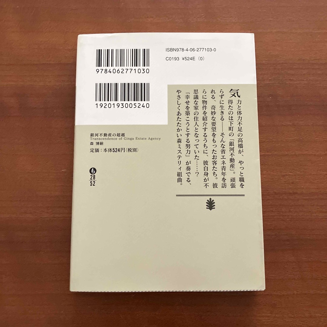 講談社(コウダンシャ)の銀河不動産の超越　森 博嗣 エンタメ/ホビーの本(文学/小説)の商品写真