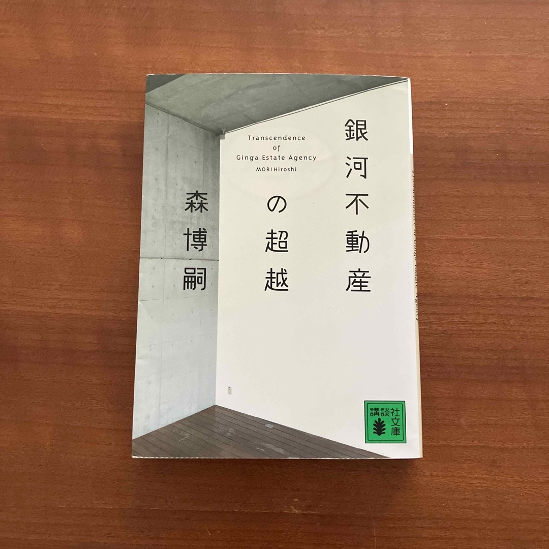 講談社(コウダンシャ)の銀河不動産の超越　森 博嗣 エンタメ/ホビーの本(文学/小説)の商品写真