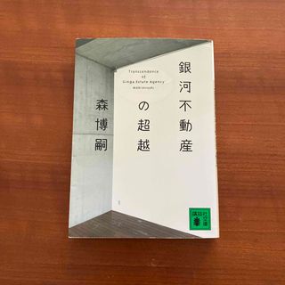 コウダンシャ(講談社)の銀河不動産の超越　森 博嗣(文学/小説)