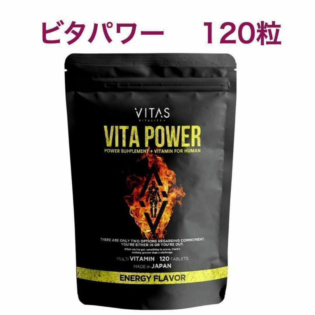 VITAS（バイタス）ビタパワー マカ 亜鉛 マルチビタミン 120粒 スポーツ/アウトドアのトレーニング/エクササイズ(トレーニング用品)の商品写真