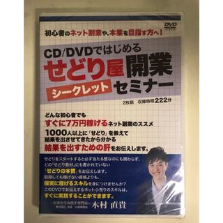 DVD「初心者のネット副業や本業を目指す方へ！」せどり屋開業シークレットセミナー(趣味/実用)