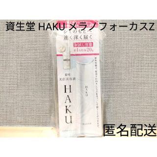 ハク(HAKU（SHISEIDO）)の資生堂 薬用美白美容液HAKU ハク メラノフォーカスZ  お試し容量 20g(化粧水/ローション)