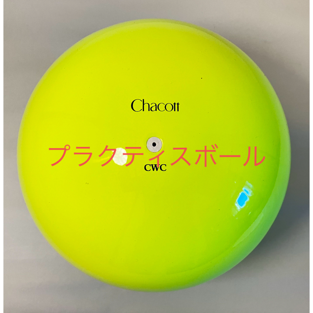 CHACOTT(チャコット)のChacott新体操プラクティスボール スポーツ/アウトドアのゴルフ(その他)の商品写真