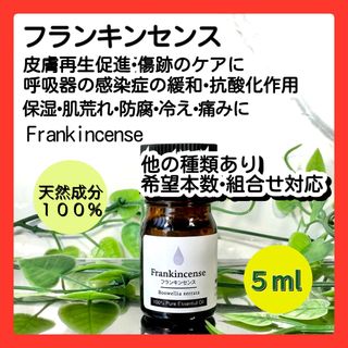 精油 フランキンセンス アロマオイル 呼吸器 保湿 天然 冷え 呼吸器 5ml(エッセンシャルオイル（精油）)