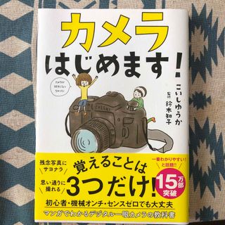 カメラはじめます！(趣味/スポーツ/実用)