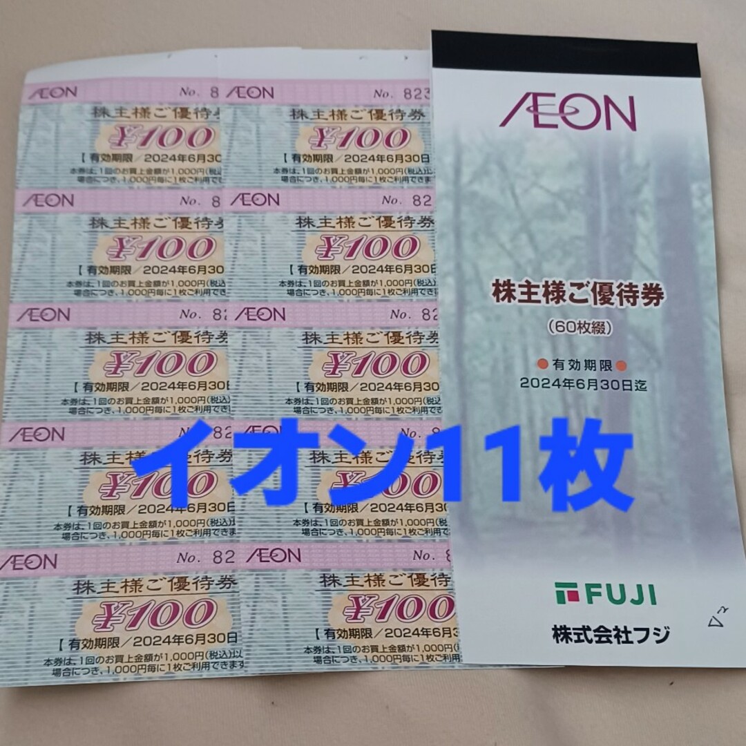 AEON(イオン)の♭︎イオン株主優待券　11枚 その他のその他(その他)の商品写真