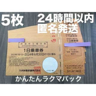 ジェイアール(JR)のJR九州　1日乗車券　5枚(その他)