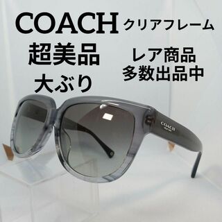 コーチ(COACH)の387超美品　コーチ　サングラス　メガネ　眼鏡　度無　8085F　大ぶり(その他)