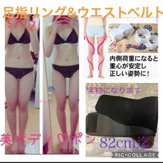 82cm迄のウエストベルト&足指リング☆ウエスト 下半身シェイプダイエット(エクササイズ用品)