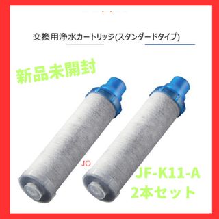 【2本】LIXIL　INAX 交換用浄水カートリッジ JF-K11-A(浄水機)