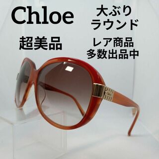 クロエ(Chloe)の389超美品　クロエ　サングラス　メガネ　眼鏡　度無　2211　大ぶり　ラウンド(その他)
