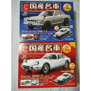 【トヨタ 2000GT】【日産スカイライン2000GT-R】国産名車コレクション(三輪車/乗り物)