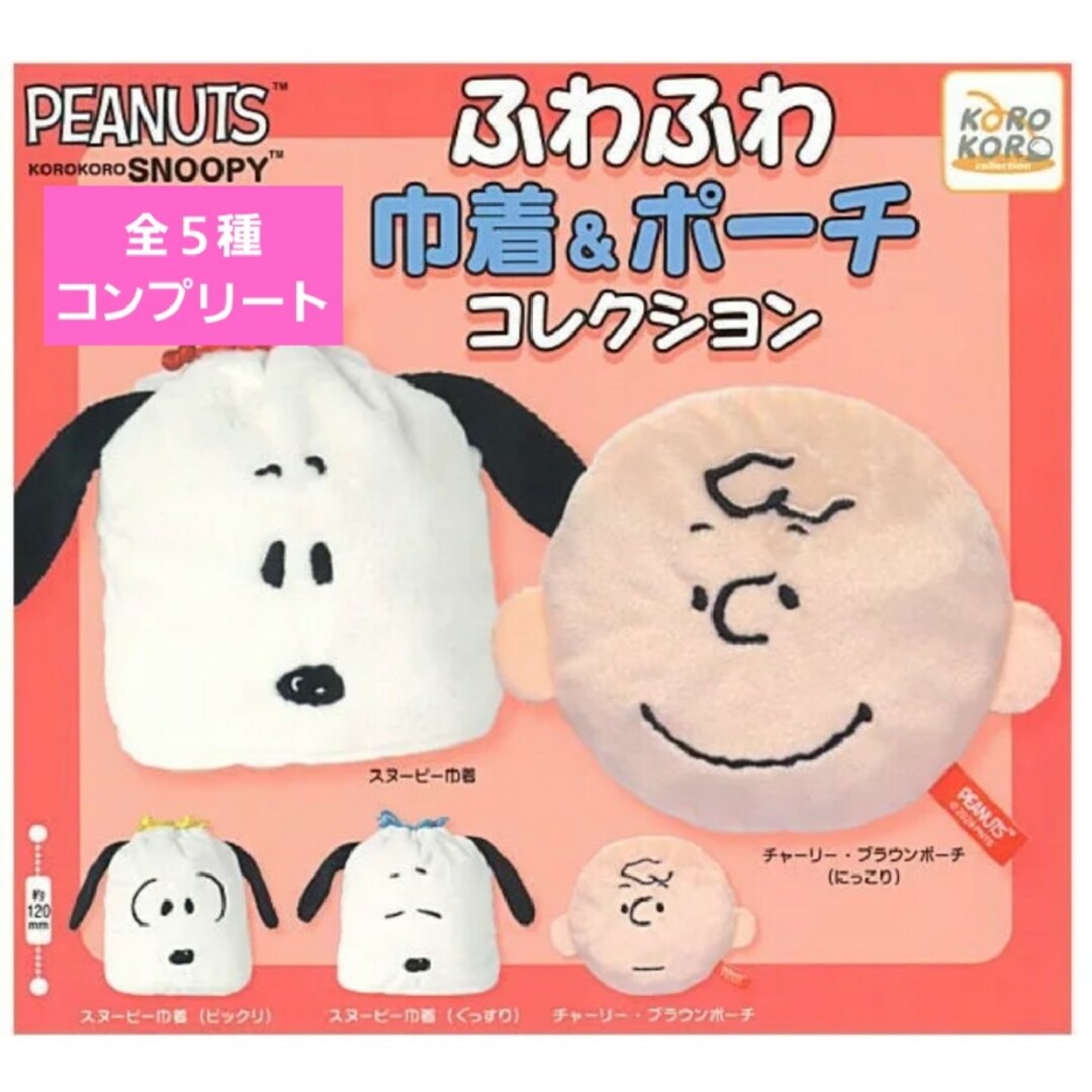 SNOOPY(スヌーピー)のスヌーピーふわふわ巾着&ポーチコレクションガチャ　ガチャガチャ　フルコンプ　新品 エンタメ/ホビーのおもちゃ/ぬいぐるみ(キャラクターグッズ)の商品写真