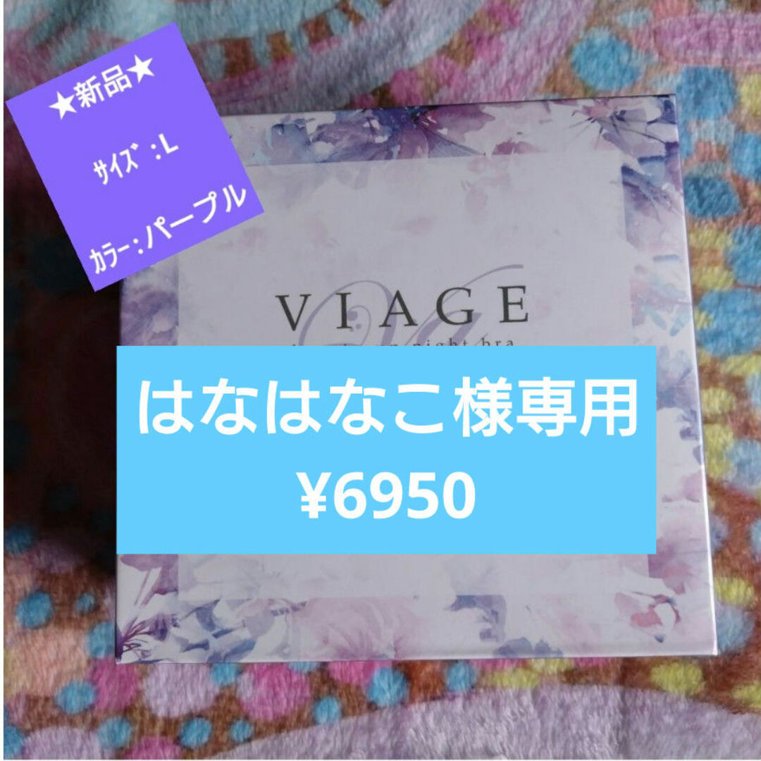 VIAGE(ヴィアージュ)のビアージュナイトブラ　3点セット レディースのトップス(その他)の商品写真