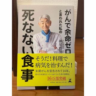 がんで余命ゼロと言われた私の死なない食事(健康/医学)