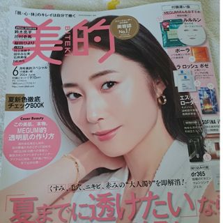 美的スペシャル 2024年 06月号 [雑誌付録付き]