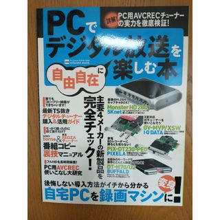 ＰＣでデジタル放送を楽しむ本(科学/技術)