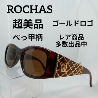 391超美品　ロシャス　サングラス　メガネ　眼鏡　度無　9029　べっ甲柄