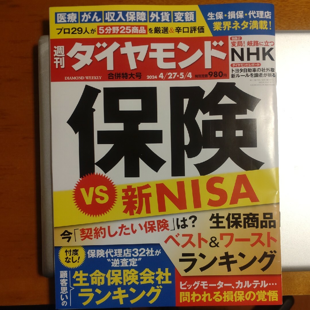 週刊 ダイヤモンド 2024年 5/4号 [雑誌] エンタメ/ホビーの雑誌(ビジネス/経済/投資)の商品写真