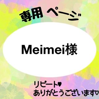 Meimei様　専用(ネームタグ)