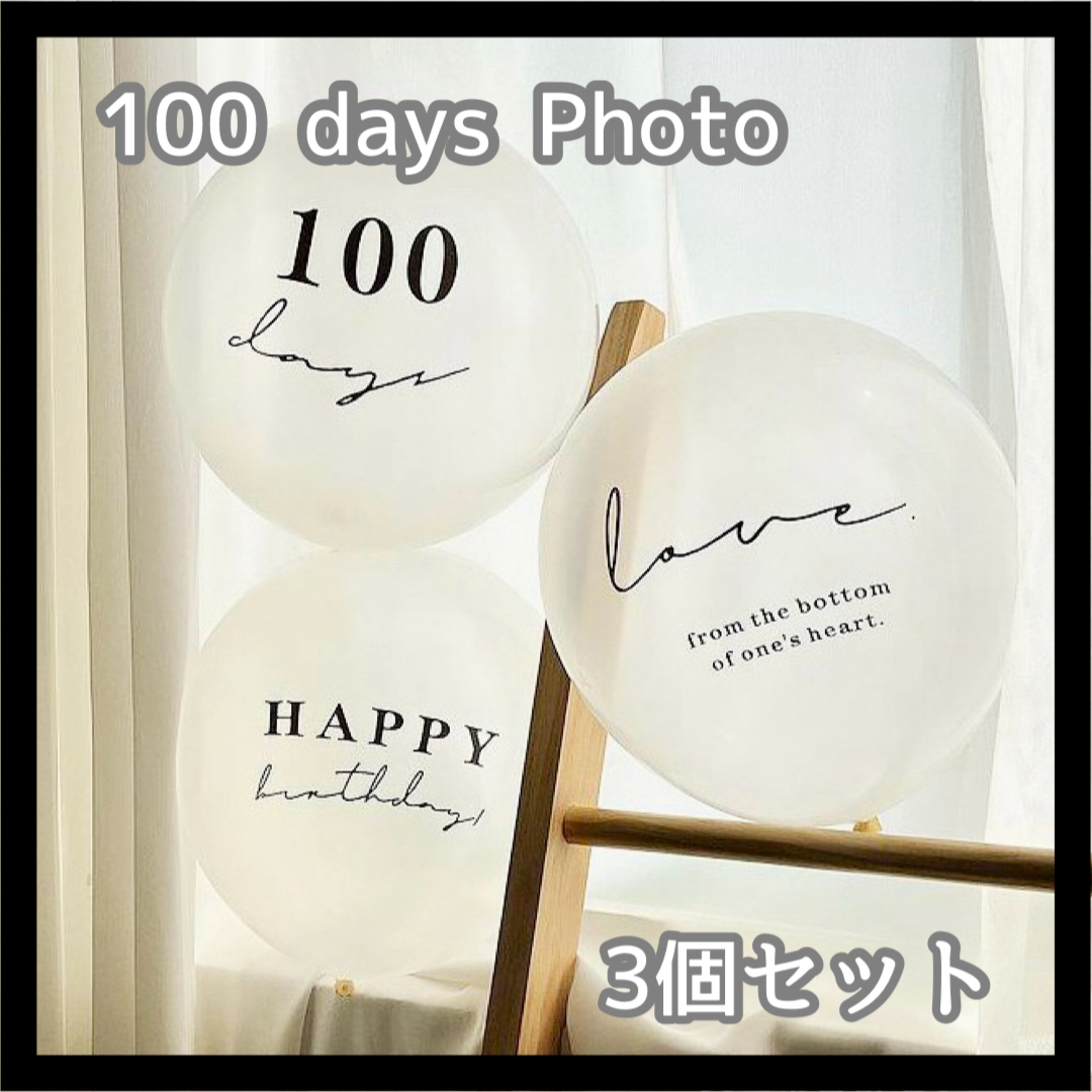 【0425】100日祝い 3個セット バルーン お食い初め 記念 風船 キッズ/ベビー/マタニティのメモリアル/セレモニー用品(フォトフレーム)の商品写真