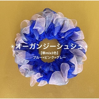 【華mix3色】オーガンジーシュシュ(ブルー×ピンク×グレー)(ヘアゴム/シュシュ)