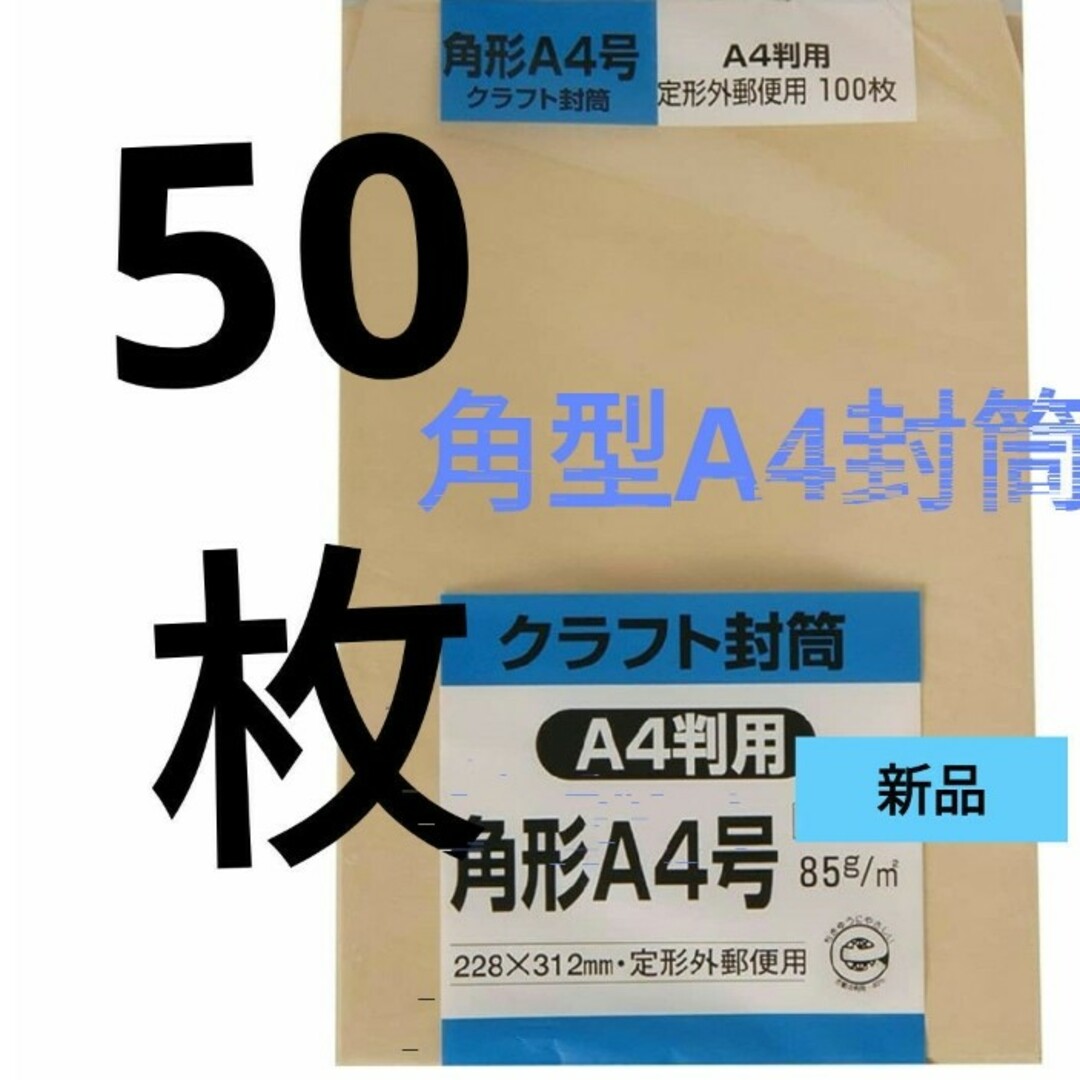 キングコーポレーション(キングコーポレーション)の角型A4封筒５０枚セット☆新品☆本日限定値下げ！ゆうパケットポストminiも有り インテリア/住まい/日用品のオフィス用品(ラッピング/包装)の商品写真