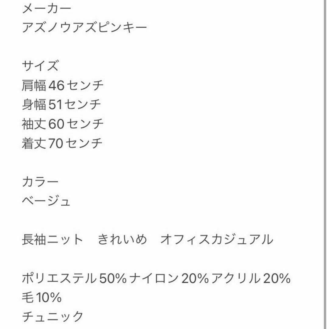 AS KNOW AS PINKY(アズノゥアズピンキー)のアズノゥアズピンキー　長袖ニット　F　ベージュ　きれいめ　オフィスカジュアル レディースのトップス(ニット/セーター)の商品写真