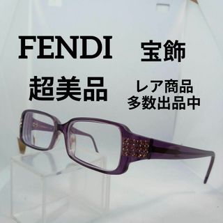 フェンディ(FENDI)の393超美品　フェンディ　サングラス　メガネ　眼鏡　度強　F622R　宝飾　紫系(その他)