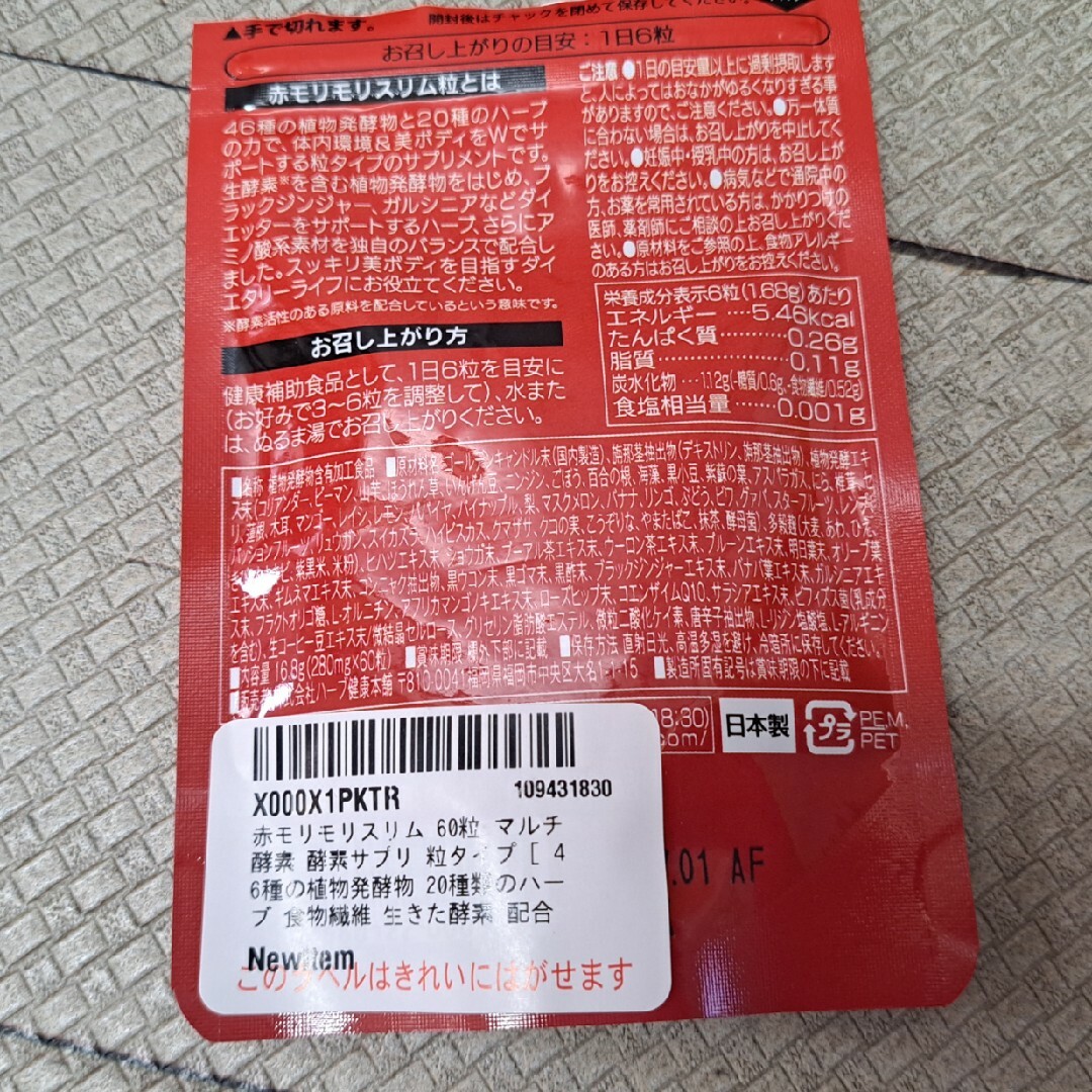 ハーブ健康本舗 赤モリモリスリム粒 60粒 食品/飲料/酒の健康食品(その他)の商品写真