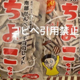 13時まで限定価格　南部煎餅　ちよこちゃん　チョコせんべい　2袋(菓子/デザート)