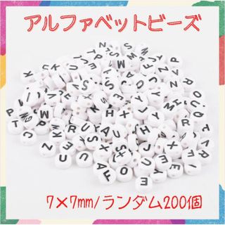 アルファベット ビーズ 丸 ホワイト 7mm 200個 モノトーン 白黒 韓国(各種パーツ)