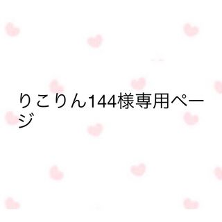 りこりん144様専用ページ(トリートメント)