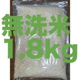無洗米1.8kg ミルキークイーン　R6.4精米　管理番号2-①(米/穀物)