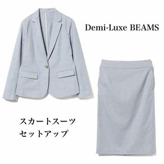 Demi-Luxe BEAMS - デミルクスビームス　シャークスキンジャケット　スカート　スーツセットアップ