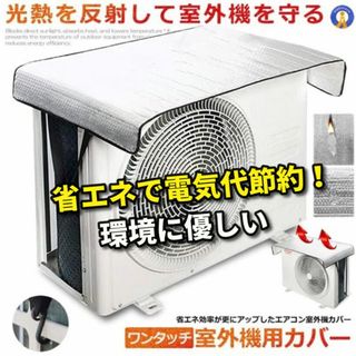 【電気代節約 省エネ!電気代高騰の救世主】ワンタッチエアコン室外機カバー(その他)