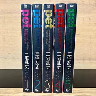 pet  ペット 全巻セット リマスター・エディション 1〜5巻 三宅乱丈 漫画(全巻セット)