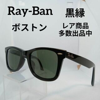 レイバン(Ray-Ban)の394美品　レイバン　サングラス　メガネ　眼鏡　度無　2140-F　ボストン(その他)
