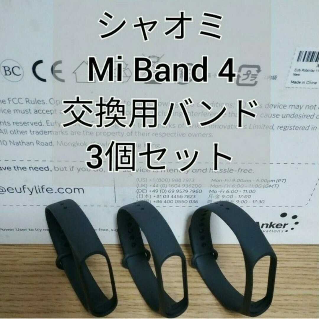 Xiaomi Mi band 4 交換用バンド黒 3個 替えバンド シャオミ エンタメ/ホビーのエンタメ その他(その他)の商品写真