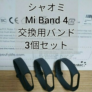 Xiaomi Mi band 4 交換用バンド黒 3個 替えバンド シャオミ(その他)