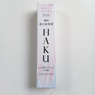 ハク(HAKU（SHISEIDO）)のHAKU メラノフォーカスEV(美容液)