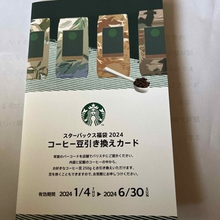 スターバックス(Starbucks)のスタバ　コーヒー豆引き換えカード(その他)